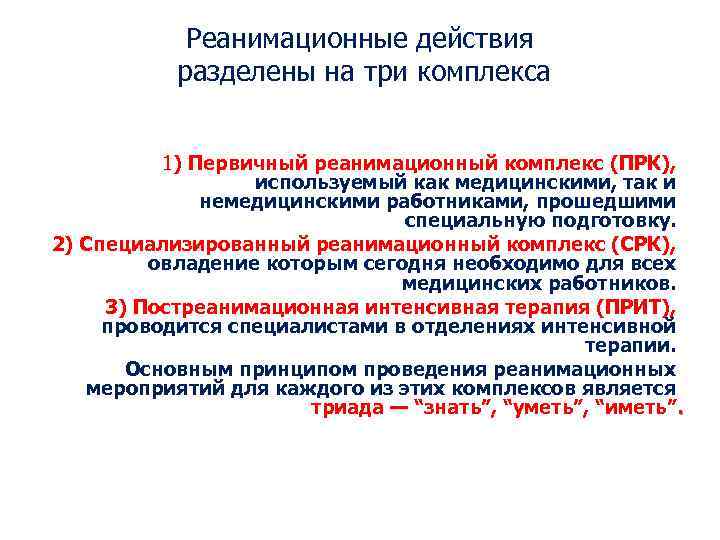 Реанимационные действия разделены на три комплекса 1) Первичный реанимационный комплекс (ПРК), используемый как медицинскими,