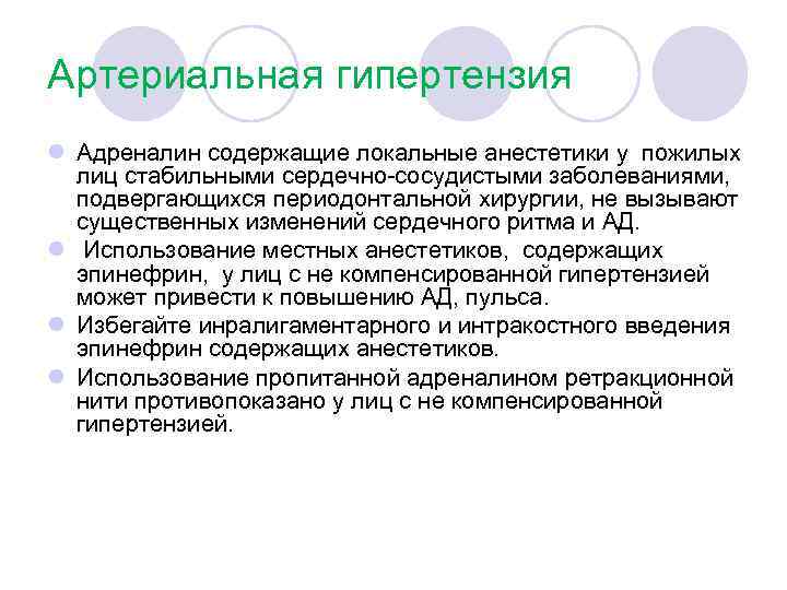 Артериальная гипертензия l Адреналин содержащие локальные анестетики у пожилых лиц стабильными сердечно-сосудистыми заболеваниями, подвергающихся