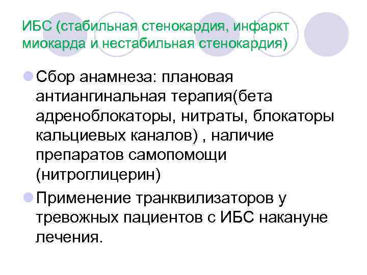 ИБС (стабильная стенокардия, инфаркт миокарда и нестабильная стенокардия) l Сбор анамнеза: плановая антиангинальная терапия(бета