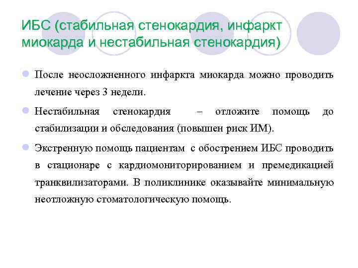 ИБС (стабильная стенокардия, инфаркт миокарда и нестабильная стенокардия) l После неосложненного инфаркта миокарда можно