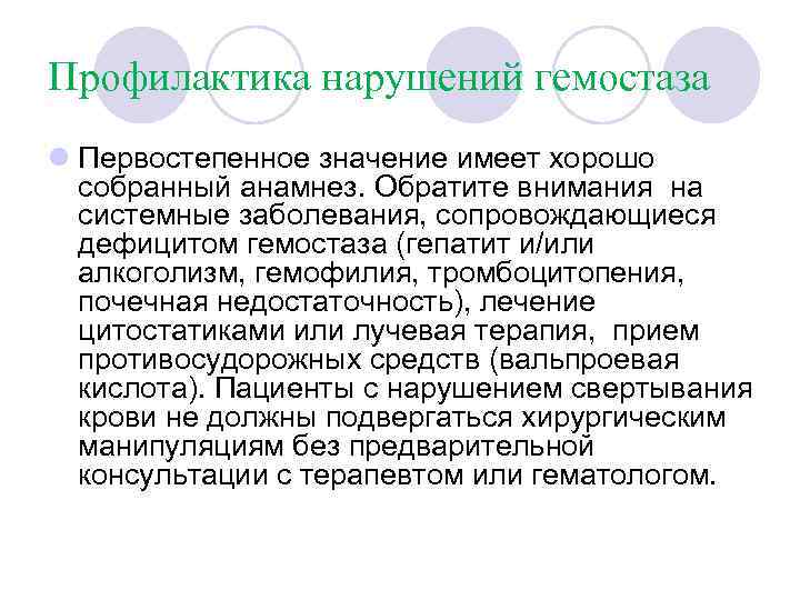 Профилактика нарушений гемостаза l Первостепенное значение имеет хорошо собранный анамнез. Обратите внимания на системные