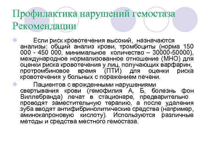 Профилактика нарушений гемостаза Рекомендации l Если риск кровотечения высокий, назначаются анализы: общий анализ крови,