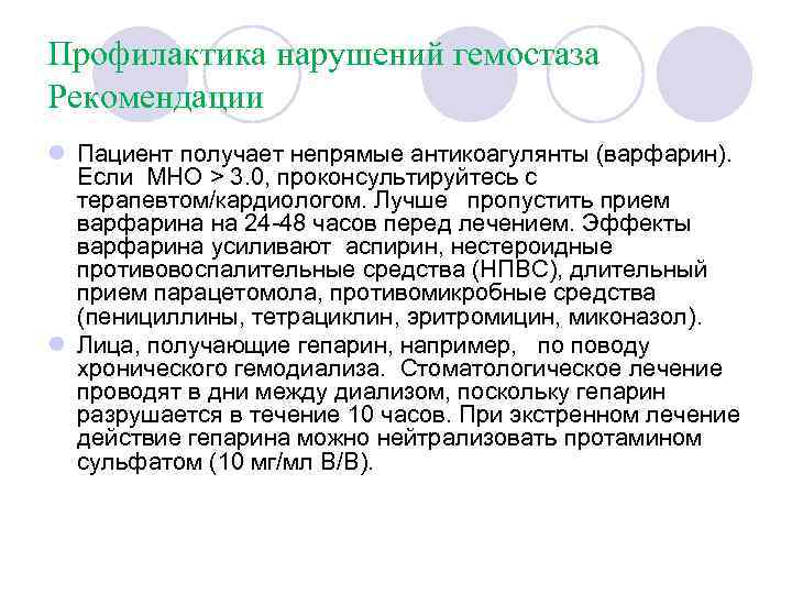 Профилактика нарушений гемостаза Рекомендации l Пациент получает непрямые антикоагулянты (варфарин). Если МНО > 3.