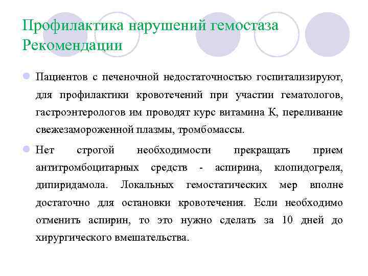 Профилактика нарушений гемостаза Рекомендации l Пациентов с печеночной недостаточностью госпитализируют, для профилактики кровотечений при