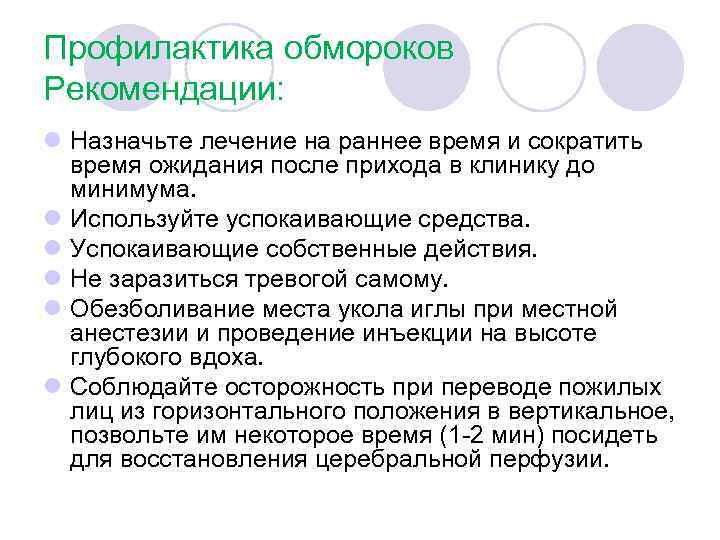 Профилактика обмороков Рекомендации: l Назначьте лечение на раннее время и сократить время ожидания после