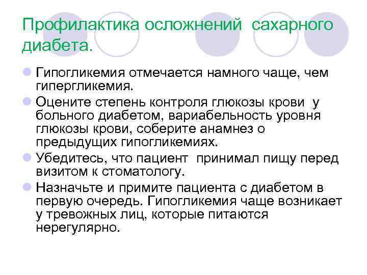 Профилактика осложнений сахарного диабета. l Гипогликемия отмечается намного чаще, чем гипергликемия. l Оцените степень