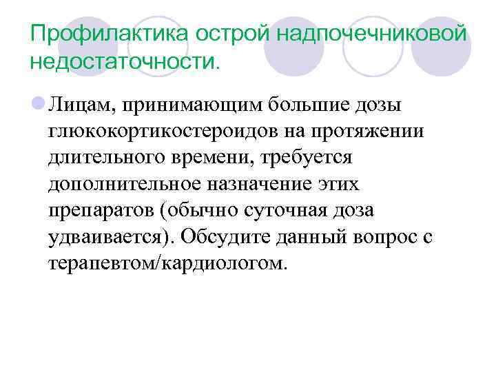 Профилактика острой надпочечниковой недостаточности. l Лицам, принимающим большие дозы глюкокортикостероидов на протяжении длительного времени,