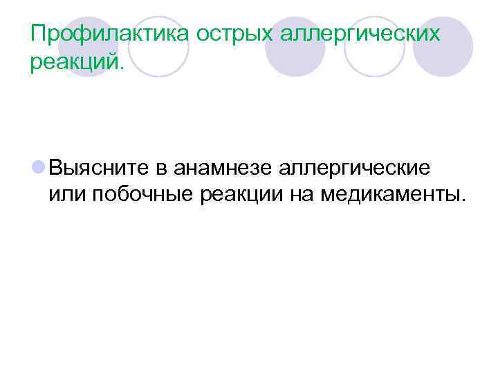 Профилактика острых аллергических реакций. l Выясните в анамнезе аллергические или побочные реакции на медикаменты.