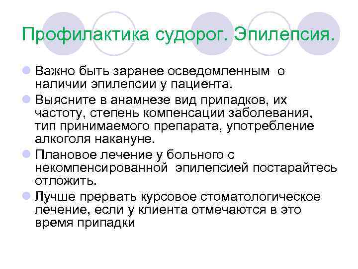 Профилактика судорог. Эпилепсия. l Важно быть заранее осведомленным о наличии эпилепсии у пациента. l