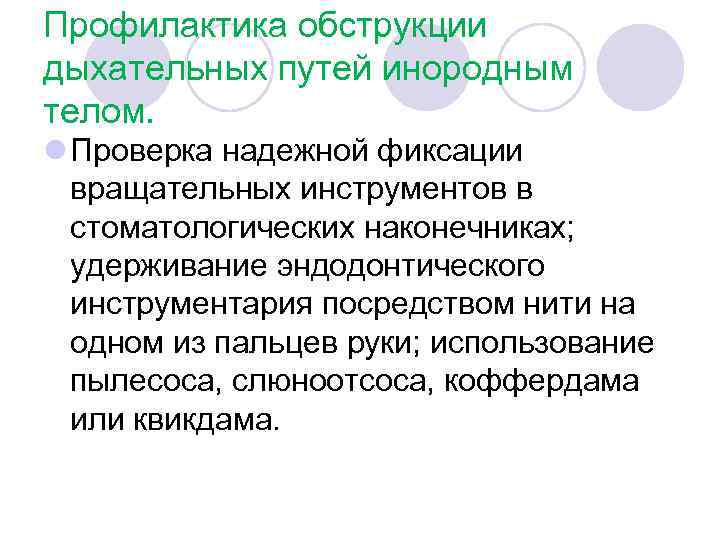 Профилактика обструкции дыхательных путей инородным телом. l Проверка надежной фиксации вращательных инструментов в стоматологических