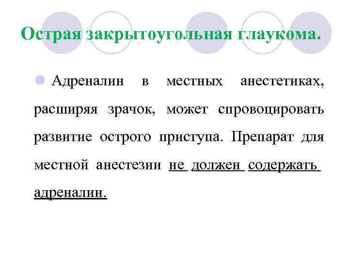 Острая закрытоугольная глаукома. l Адреналин в местных анестетиках, расширяя зрачок, может спровоцировать развитие острого