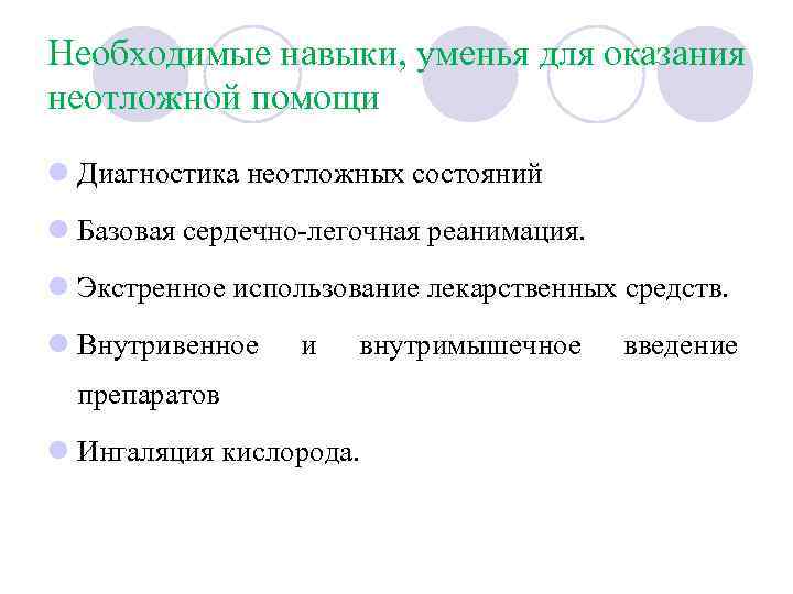 Необходимые навыки, уменья для оказания неотложной помощи l Диагностика неотложных состояний l Базовая сердечно