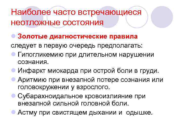 Наиболее часто встречающиеся неотложные состояния l Золотые диагностические правила следует в первую очередь предполагать: