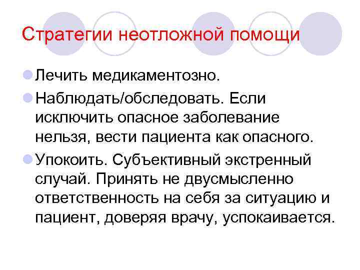 Стратегии неотложной помощи l Лечить медикаментозно. l Наблюдать/обследовать. Если исключить опасное заболевание нельзя, вести