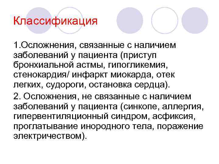 Классификация 1. Осложнения, связанные с наличием заболеваний у пациента (приступ бронхиальной астмы, гипогликемия, стенокардия/