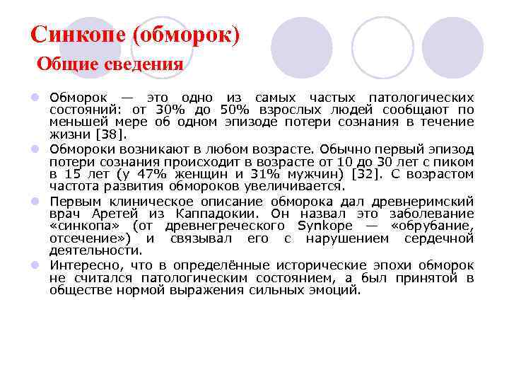 Синкопе (обморок) Общие сведения l Обморок — это одно из самых частых патологических состояний: