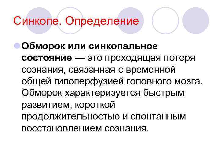 Синкопе. Определение l Обморок или синкопальное состояние — это преходящая потеря сознания, связанная с