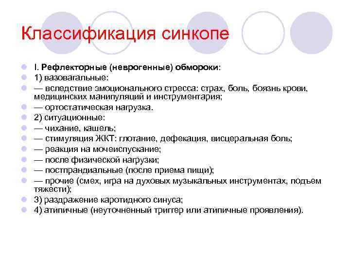 Классификация синкопе l I. Рефлекторные (неврогенные) обмороки: l 1) вазовагальные: l — вследствие эмоционального