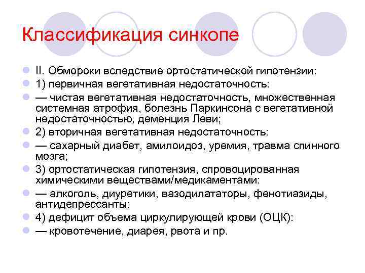 Классификация синкопе l II. Обмороки вследствие ортостатической гипотензии: l 1) первичная вегетативная недостаточность: l