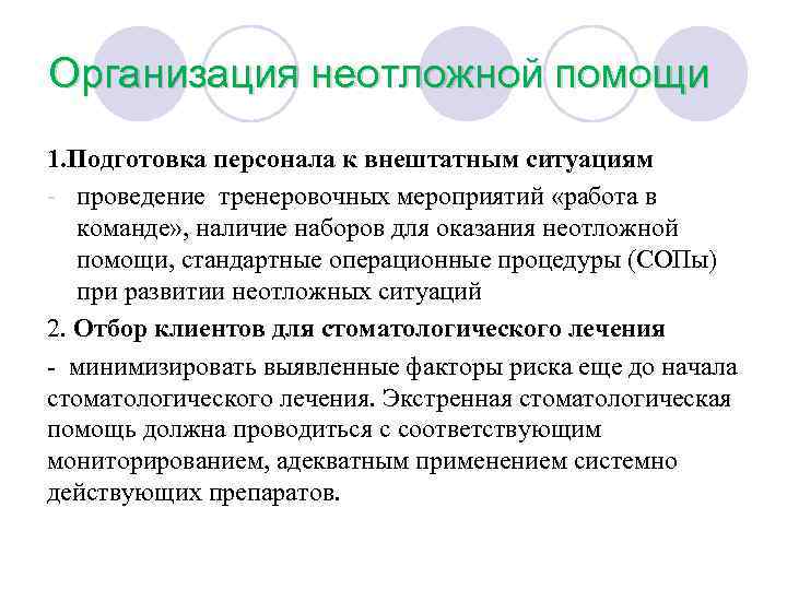 Организация неотложной помощи 1. Подготовка персонала к внештатным ситуациям проведение тренеровочных мероприятий «работа в