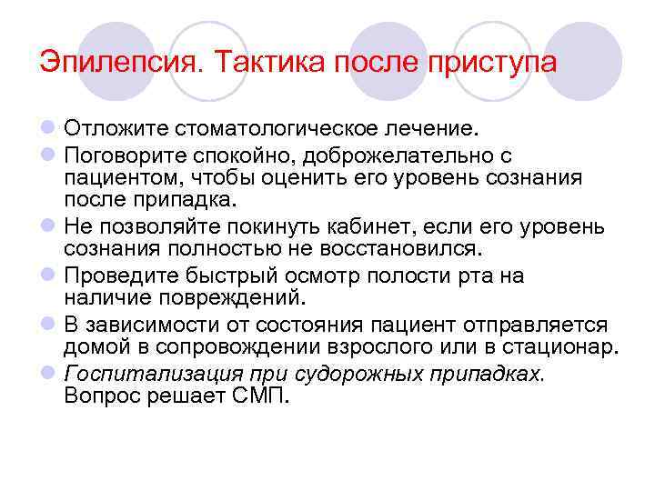 Эпилепсия. Тактика после приступа l Отложите стоматологическое лечение. l Поговорите спокойно, доброжелательно с пациентом,