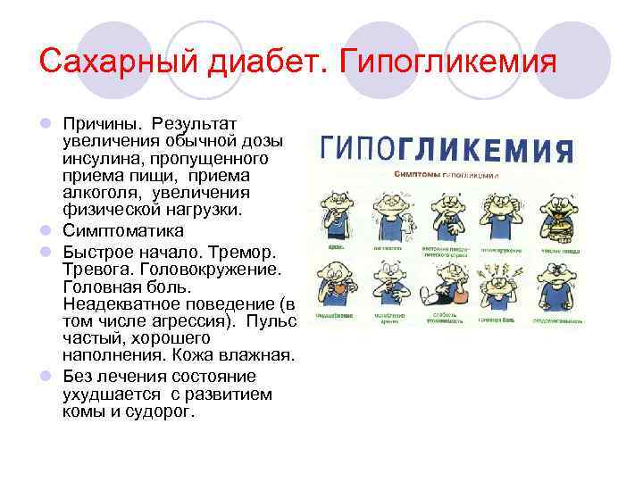 Сахарный диабет. Гипогликемия l Причины. Результат увеличения обычной дозы инсулина, пропущенного приема пищи, приема