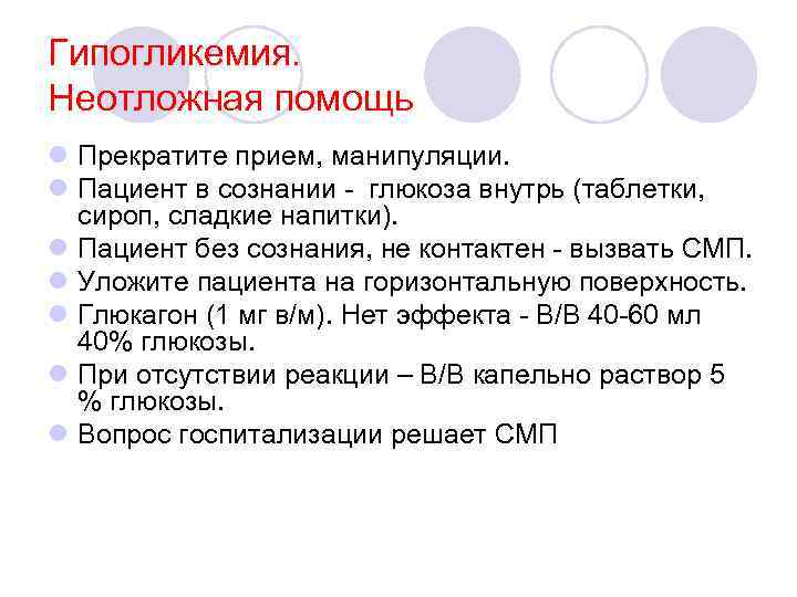 Гипогликемия. Неотложная помощь l Прекратите прием, манипуляции. l Пациент в сознании - глюкоза внутрь