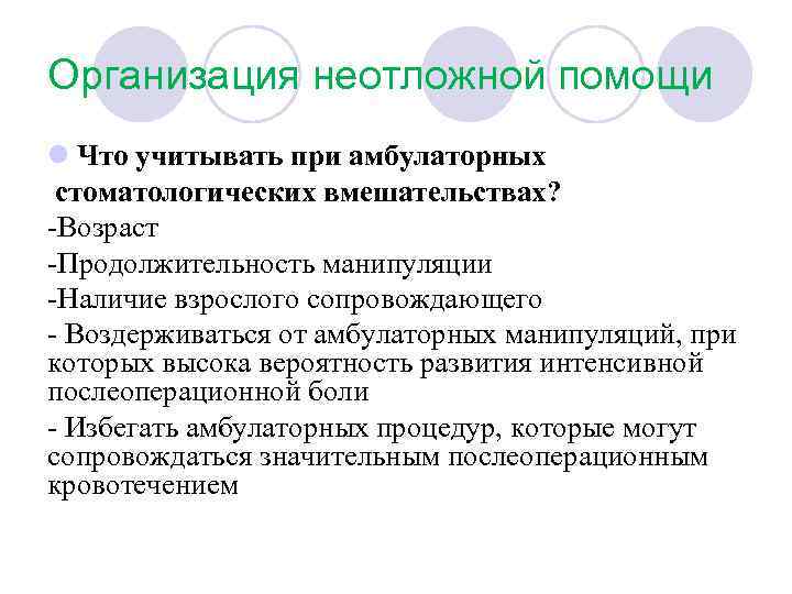 Организация неотложной помощи l Что учитывать при амбулаторных стоматологических вмешательствах? Возраст Продолжительность манипуляции Наличие