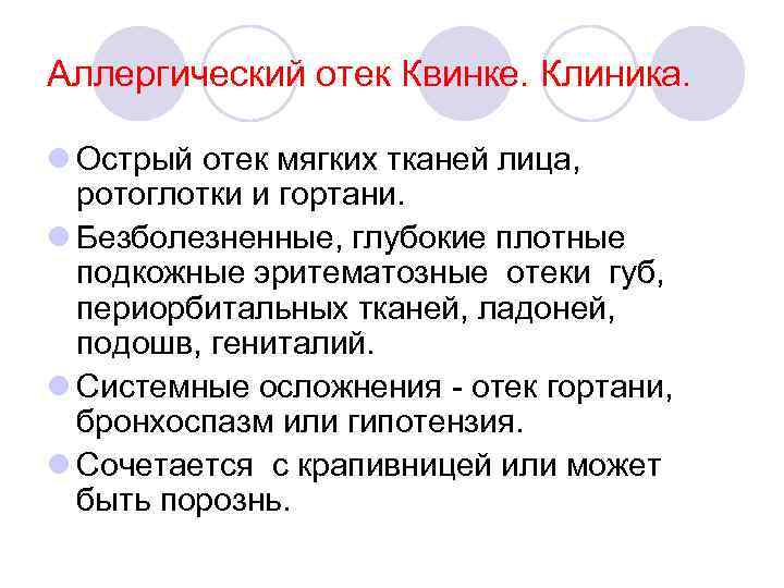 Аллергический отек Квинке. Клиника. l Острый отек мягких тканей лица, ротоглотки и гортани. l