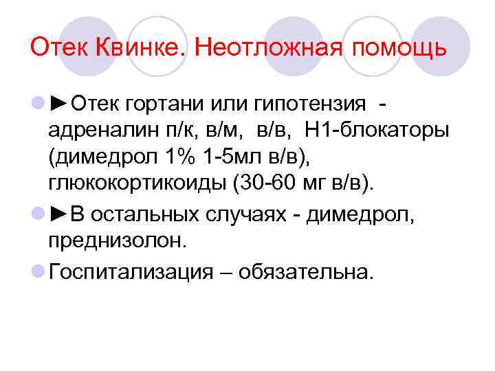 Отек Квинке. Неотложная помощь l ►Отек гортани или гипотензия - адреналин п/к, в/м, в/в,