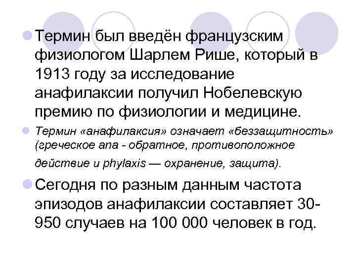 l Термин был введён французским физиологом Шарлем Рише, который в 1913 году за исследование