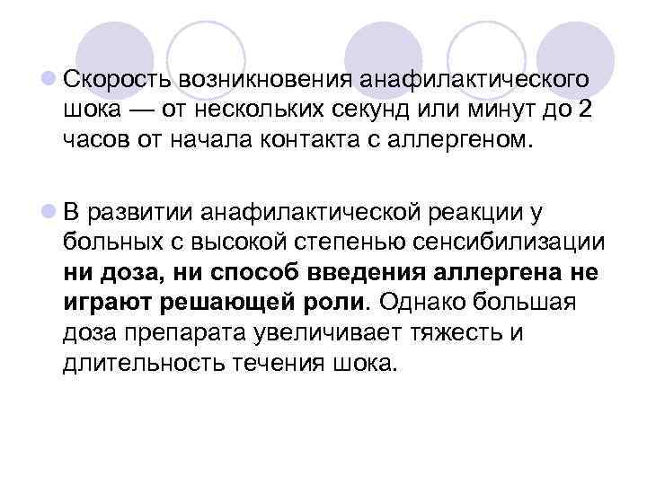 l Скорость возникновения анафилактического шока — от нескольких секунд или минут до 2 часов