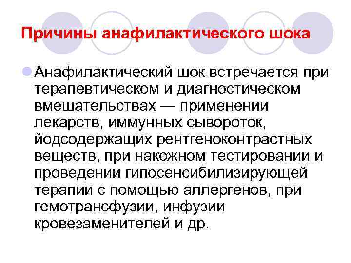 Причины анафилактического шока l Анафилактический шок встречается при терапевтическом и диагностическом вмешательствах — применении