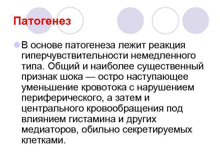 Патогенез l В основе патогенеза лежит реакция гиперчувствительности немедленного типа. Общий и наиболее существенный