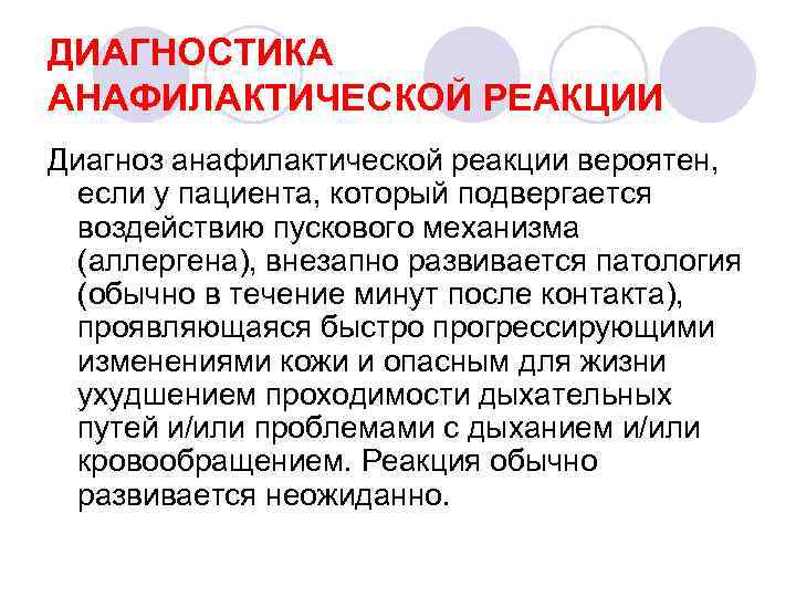 ДИАГНОСТИКА АНАФИЛАКТИЧЕСКОЙ РЕАКЦИИ Диагноз анафилактической реакции вероятен, если у пациента, который подвергается воздействию пускового