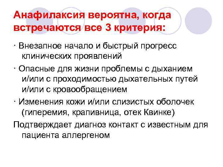 Анафилаксия вероятна, когда встречаются все 3 критерия: · Внезапное начало и быстрый прогресс клинических