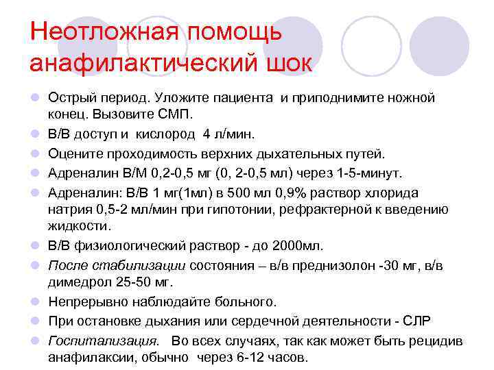 Неотложная помощь анафилактический шок l Острый период. Уложите пациента и приподнимите ножной конец. Вызовите