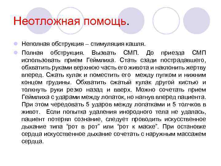 Неотложная помощь. l Неполная обструкция – стимуляция кашля. l Полная обструкция. Вызвать СМП. До