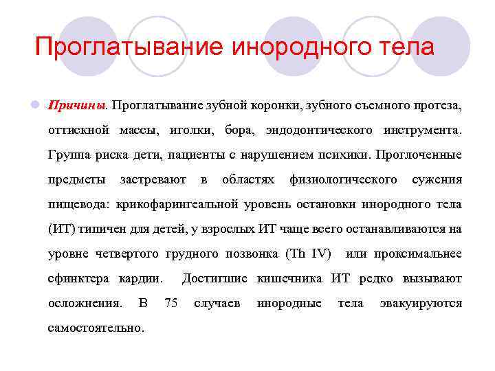 Проглатывание инородного тела l Причины. Проглатывание зубной коронки, зубного съемного протеза, оттискной массы, иголки,