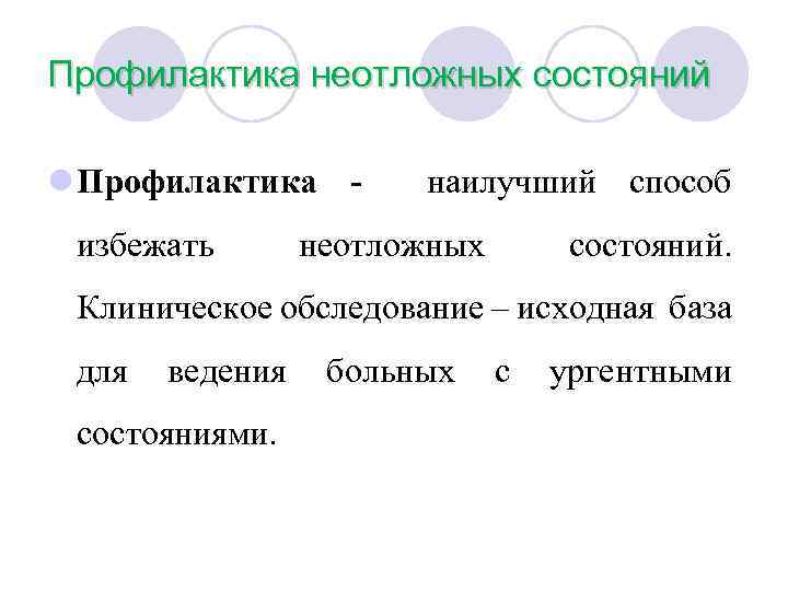 Профилактика неотложных состояний l Профилактика избежать наилучший способ неотложных состояний. Клиническое обследование – исходная