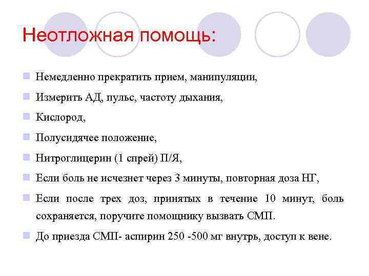 Неотложная помощь: Немедленно прекратить прием, манипуляции, Измерить АД, пульс, частоту дыхания, Кислород, Полусидячее положение,