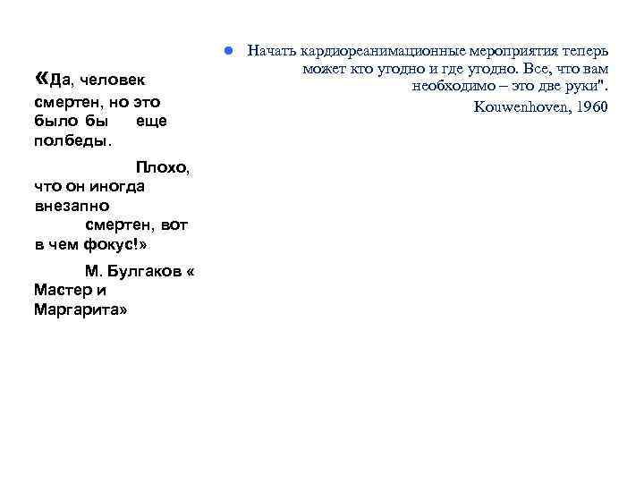 l «Да, человек смертен, но это было бы еще полбеды. Плохо, что он иногда