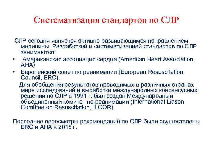 Систематизация стандартов по СЛР сегодня является активно развивающимся направлением медицины. Разработкой и систематизацией стандартов