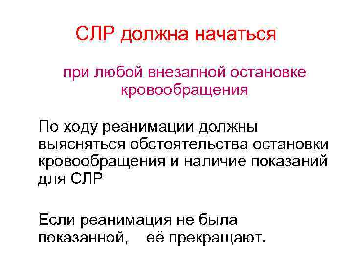 СЛР должна начаться при любой внезапной остановке кровообращения По ходу реанимации должны выясняться обстоятельства