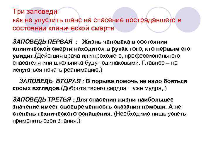 Три заповеди: как не упустить шанс на спасение пострадавшего в состоянии клинической смерти ЗАПОВЕДЬ