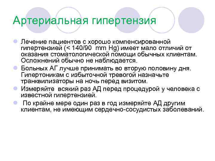 Артериальная гипертензия l Лечение пациентов с хорошо компенсированной гипертензией (< 140/90 mm Hg) имеет