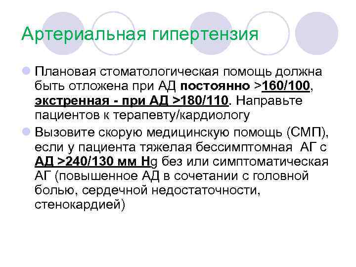 Артериальная гипертензия l Плановая стоматологическая помощь должна быть отложена при АД постоянно >160/100, экстренная