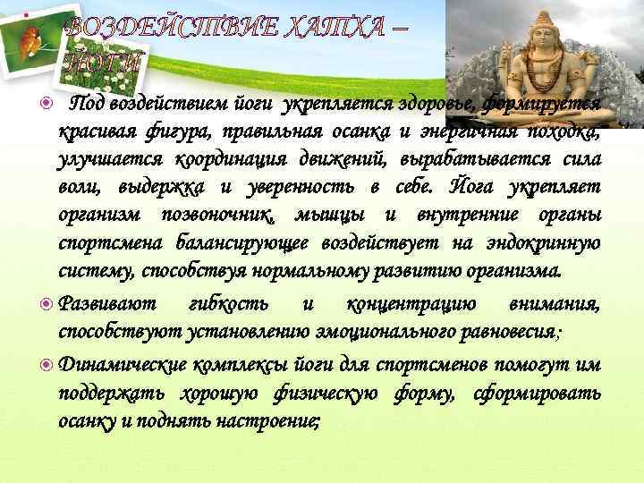 Под воздействием йоги укрепляется здоровье, формируется красивая фигура, правильная осанка и энергичная походка, улучшается