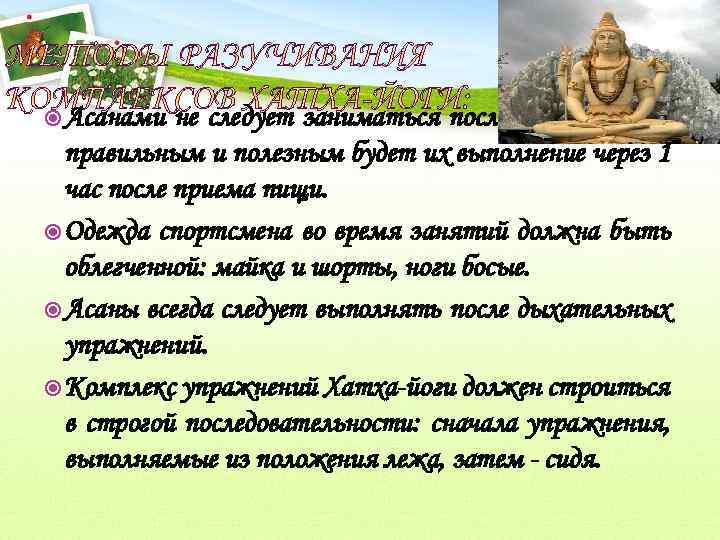  Асанами не следует заниматься после еды, наиболее правильным и полезным будет их выполнение