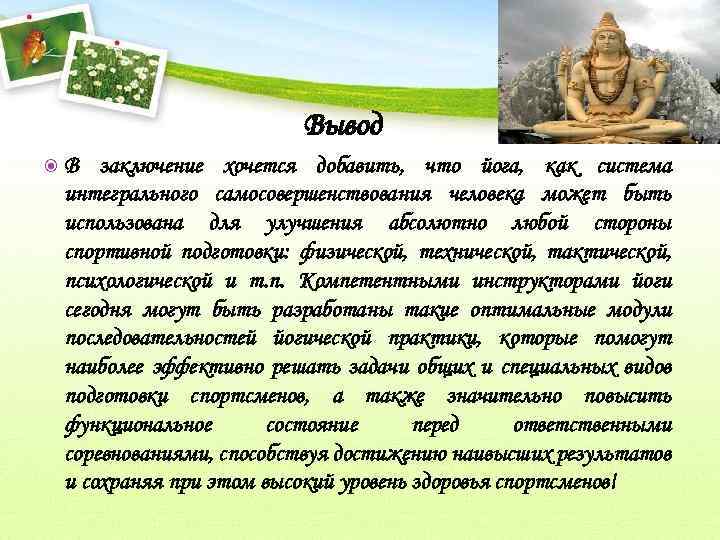 Вывод В заключение хочется добавить, что йога, как система интегрального самосовершенствования человека может быть